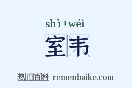 室韦是什么意思的图片